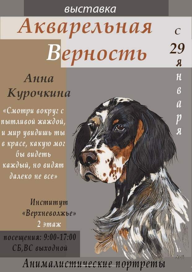 Художник раскроет жителям Твери тему собачьей верности