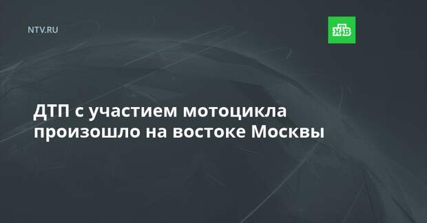 ДТП с участием мотоцикла произошло на востоке Москвы