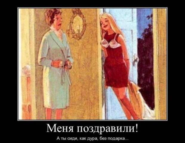 Прикольные демотиваторы про женщин со смыслом (10 фото) Прикольные демотиваторы про женщин со смыслом (10 фото)