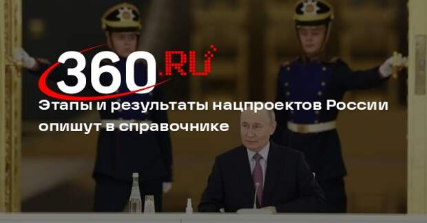 Путин призвал создать справочник об этапах и результатах нацпроектов