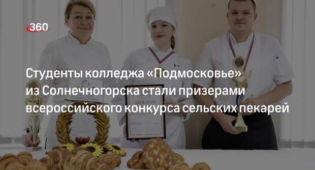 Студенты колледжа «Подмосковье» из Солнечногорска стали призерами всероссийского конкурса сельских пекарей