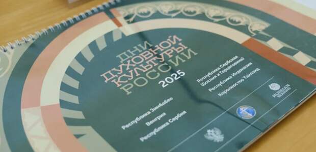 Более 30 мероприятий Дней духовной культуры России прошли в 12 городах мира