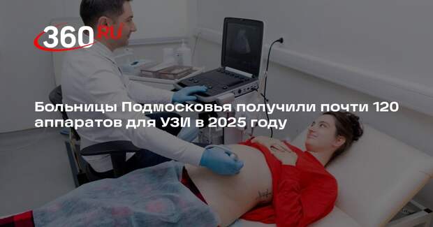 Больницы Подмосковья получили почти 120 аппаратов для УЗИ в 2025 году