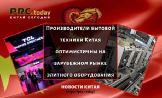 Производители бытовой техники Китая оптимистичны на зарубежном рынке элитного оборудования