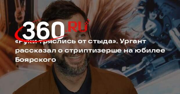 Телеведущий Ургант рассказал о танце стриптизерши на юбилее певца Боярского