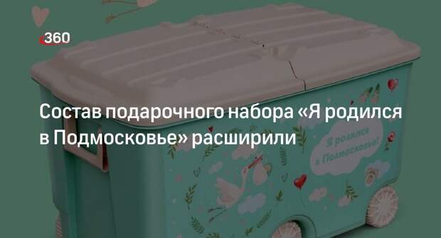 Состав подарочного набора «Я родился в Подмосковье» расширили