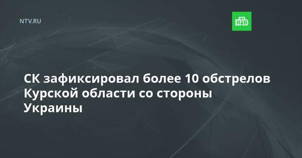 СК зафиксировал более 10 обстрелов Курской области со стороны Украины