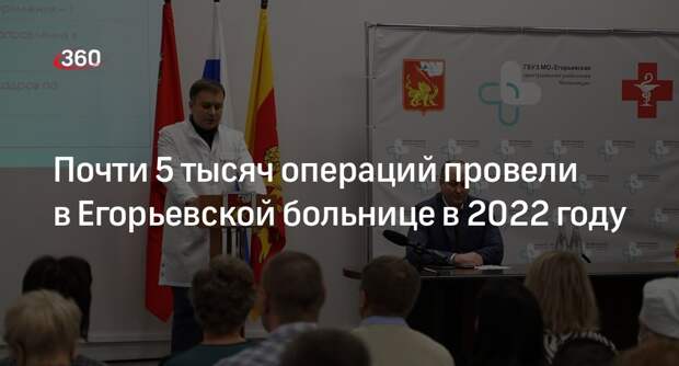 Почти 5 тысяч операций провели в Егорьевской больнице в 2022 году
