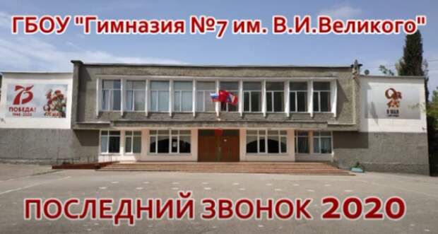 Необычный последний звонок-2020 в севастопольской гимназии № 7 (ВИДЕО)