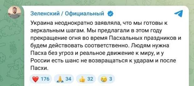 Зеленский согласен на Пасхальное перемирие