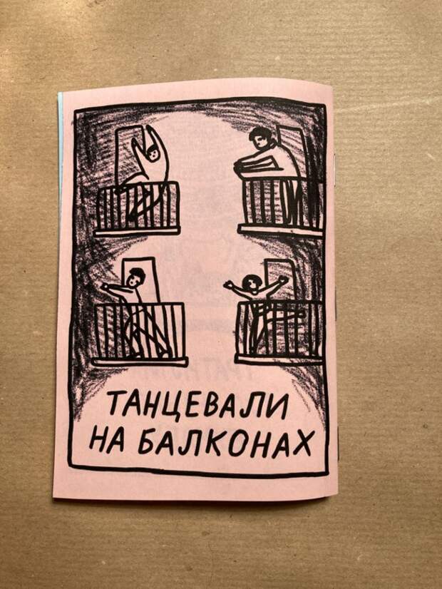 Зин "Чем мы маялись в 2020"