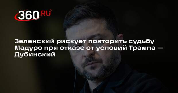 Дубинский: Зеленского отстранят от власти при отказе от условий США по Донбассу