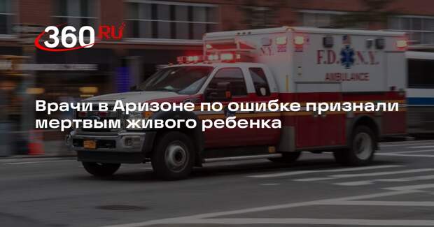 Врачи в Аризоне по ошибке признали мертвым живого ребенка
