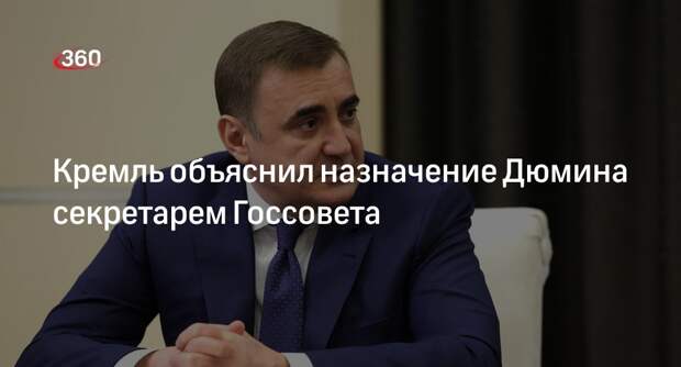Песков объяснил ротацией назначение Дюмина секретарем Госсовета