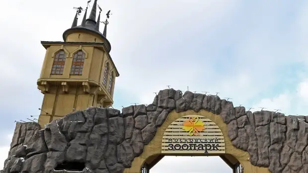 Московский зоопарк останется закрытым до конца мая