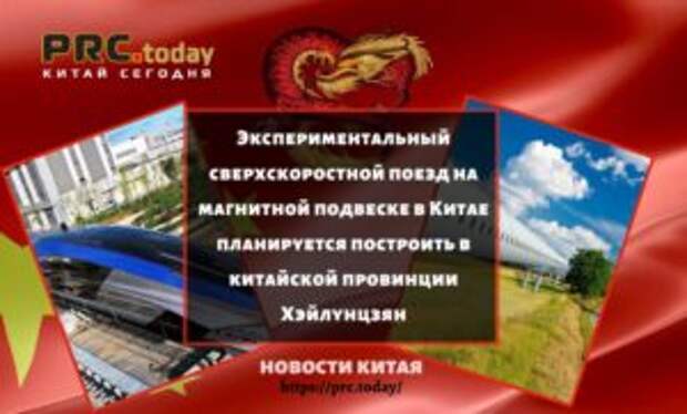 Экспериментальный сверхскоростной поезд на магнитной подвеске в Китае планируется построить в китайской провинции Хэйлунцзян