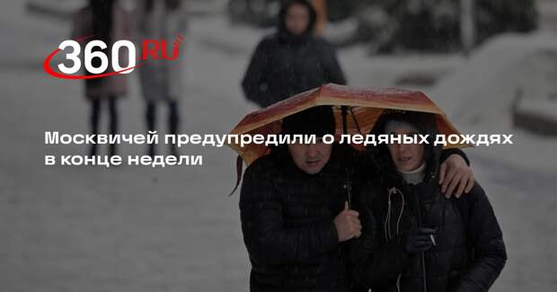 Москвичей предупредили о ледяных дождях в конце недели