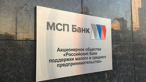 Вывеска МСП банка Вывеска МСП банка - РИА Новости, 1920, 31.08.2020