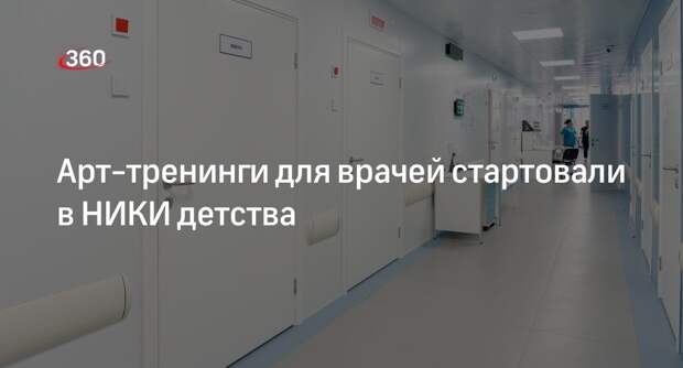 Арт-тренинги для врачей стартовали в НИКИ детства