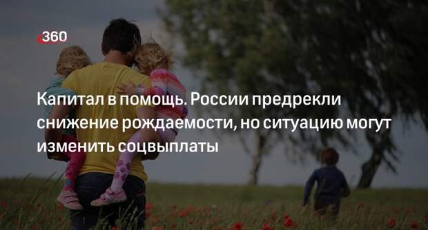 Демограф Ракша: повысить рождаемость в России могут единоразовые выплаты на вторых детей