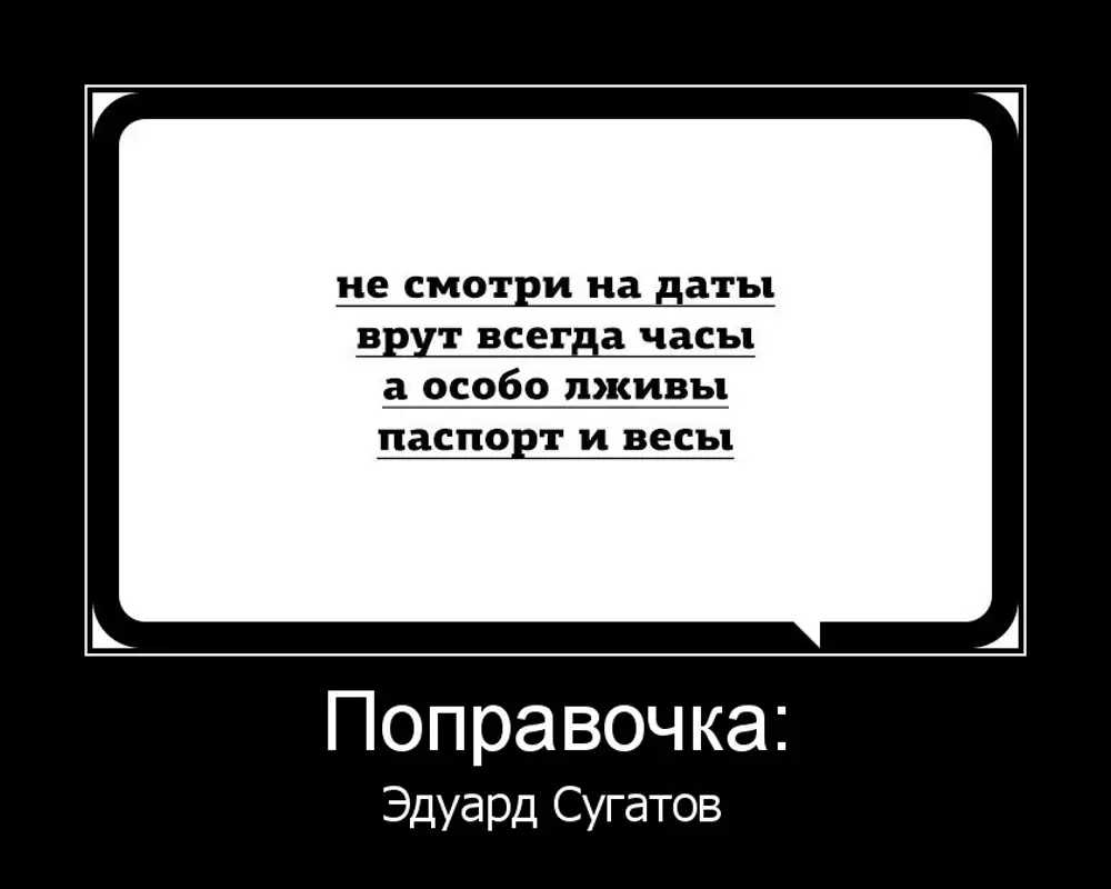 Не смотри на даты врут всегда часы а особо лживы паспорт и весы картинка