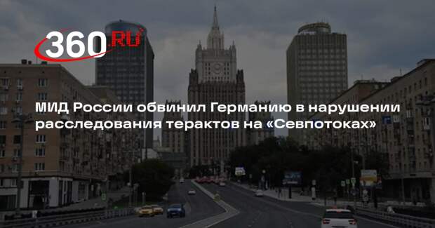 МИД РФ: ФРГ нарушает обязательства в расследовании терактов на «Севпотоках»