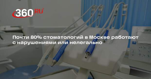 «Известия»: 78,5% стоматологий Москвы работают нелегально или с нарушениями