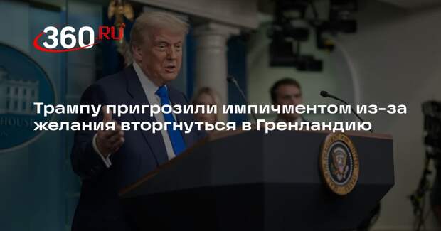 Трампу пригрозили импичментом из-за желания вторгнуться в Гренландию
