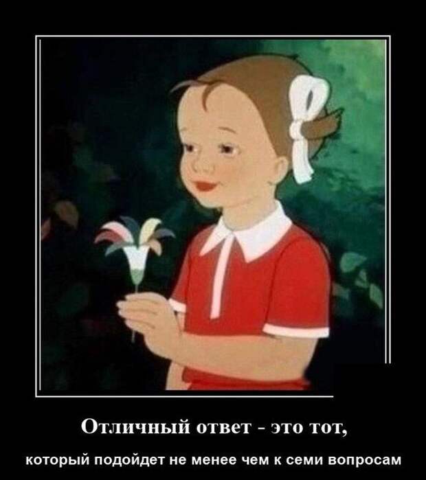 Демотиватор про ответы