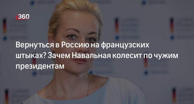 Публицист Миронова: Юлия Навальная хочет вернуться в Россию на западных танках