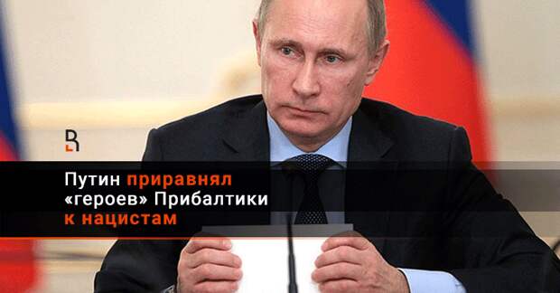 Путин лишил прибалтийские государства последних надежд на компенсацию за "советскую оккупацию"…