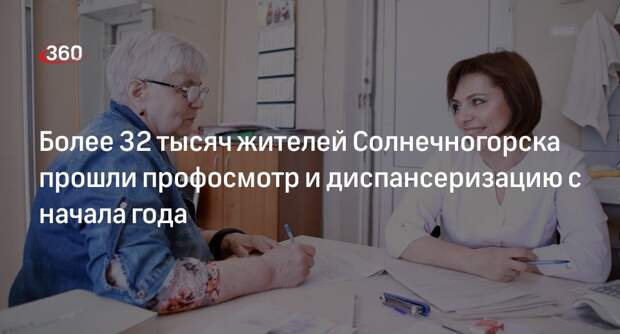 Более 32 тысяч жителей Солнечногорска прошли профосмотр и диспансеризацию с начала года