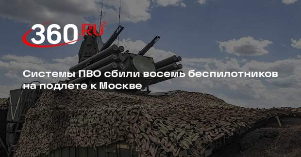 Собянин сообщил о восьми сбитых на подлете к Москве беспилотниках