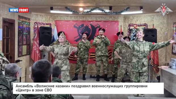 Ансамбль «Волжские казаки» поздравил военнослужащих группировки «Центр» в зоне СВО