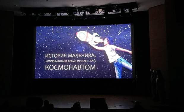 Каких не берут в космонавты: Питчинг детского кино в Министерстве культуры