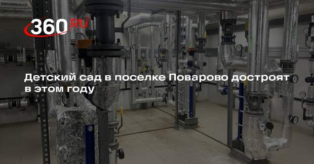 Детский сад в поселке Поварово достроят в этом году