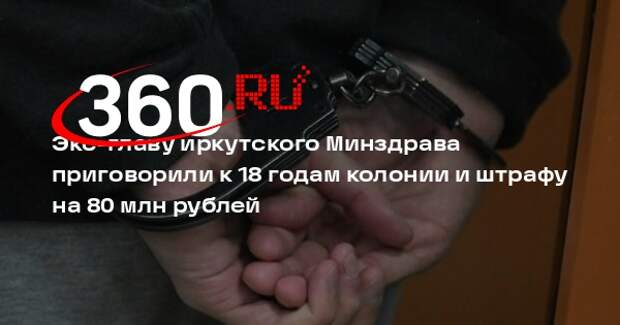 Суд приговорил экс-главу иркутского Минздрава Сандакова к 18 годам колонии