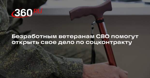 Безработным ветеранам СВО помогут открыть свое дело по соцконтракту