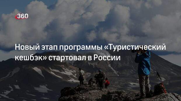 Новый этап программы «Туристический кешбэк» стартовал в России