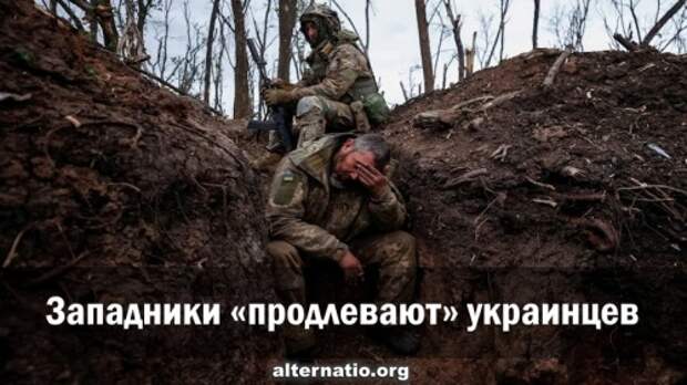 Западники «продлевают» украинцев