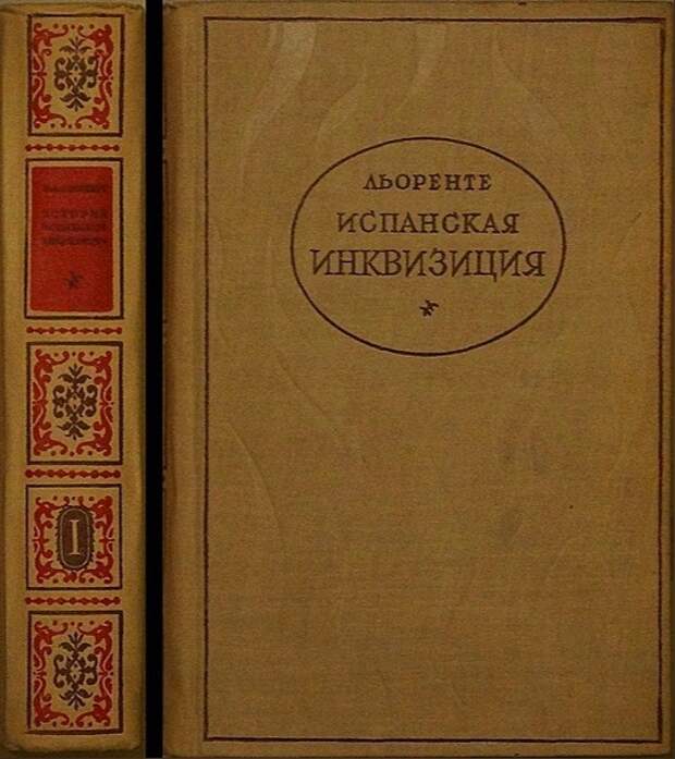 Испанская инквизиция.