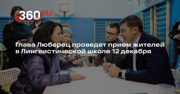 Глава Люберец проведет прием жителей в Лингвистической школе 12 декабря