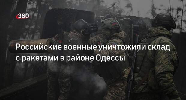Минобороны: ВС России уничтожили склад с ракетами в районе Одессы