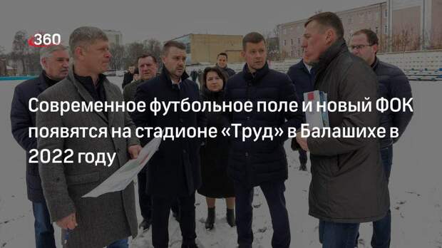 Реконструкцию стадиона «Труд» в Балашихе завершат в 2022 году