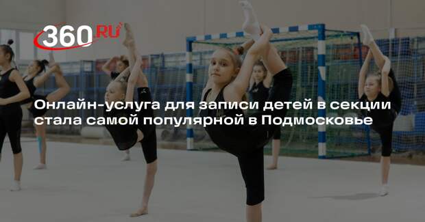 Онлайн-услуга для записи детей в секции стала самой популярной в Подмосковье