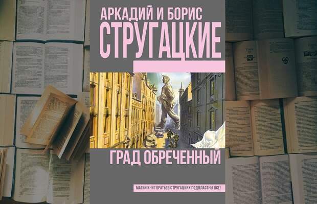 книги братьев Стругацких