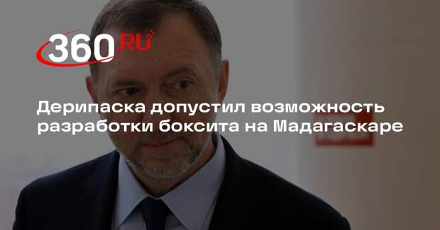 Дерипаска допустил возможность разработки боксита на Мадагаскаре