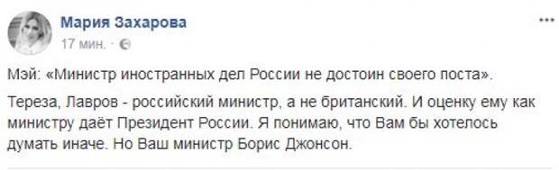 Захарова жестко осадила Мэй в ответ на критику Лаврова