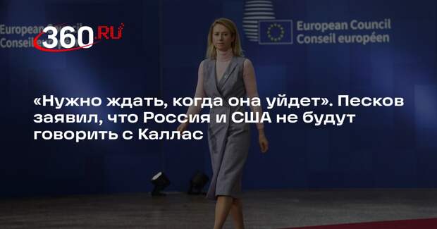 Песков заявил, что РФ и США не будут контактировать с Каллас