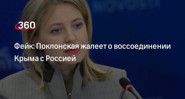 Фейк: Поклонская жалеет о воссоединении Крыма с Россией